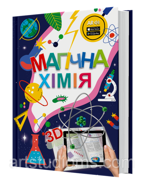 4D книга Магічна хімія з доповненою реальністю + картки Веселі атоми