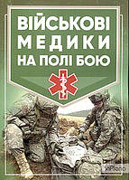 Голиков П.П. Військові медики на полі бою. Центр учбової літератури