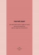 Робочий зошит для самостійної роботи студентів 5 курсу навчальної дисципліни Дитяча хірургічна стоматологія модуль 2 Яковенко