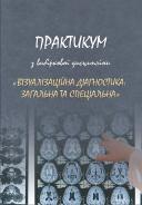 Практикум з вибіркової дисципліни Візуалізіційна діагностика: загальна та спеціальна для самостійної підготовки до практичних