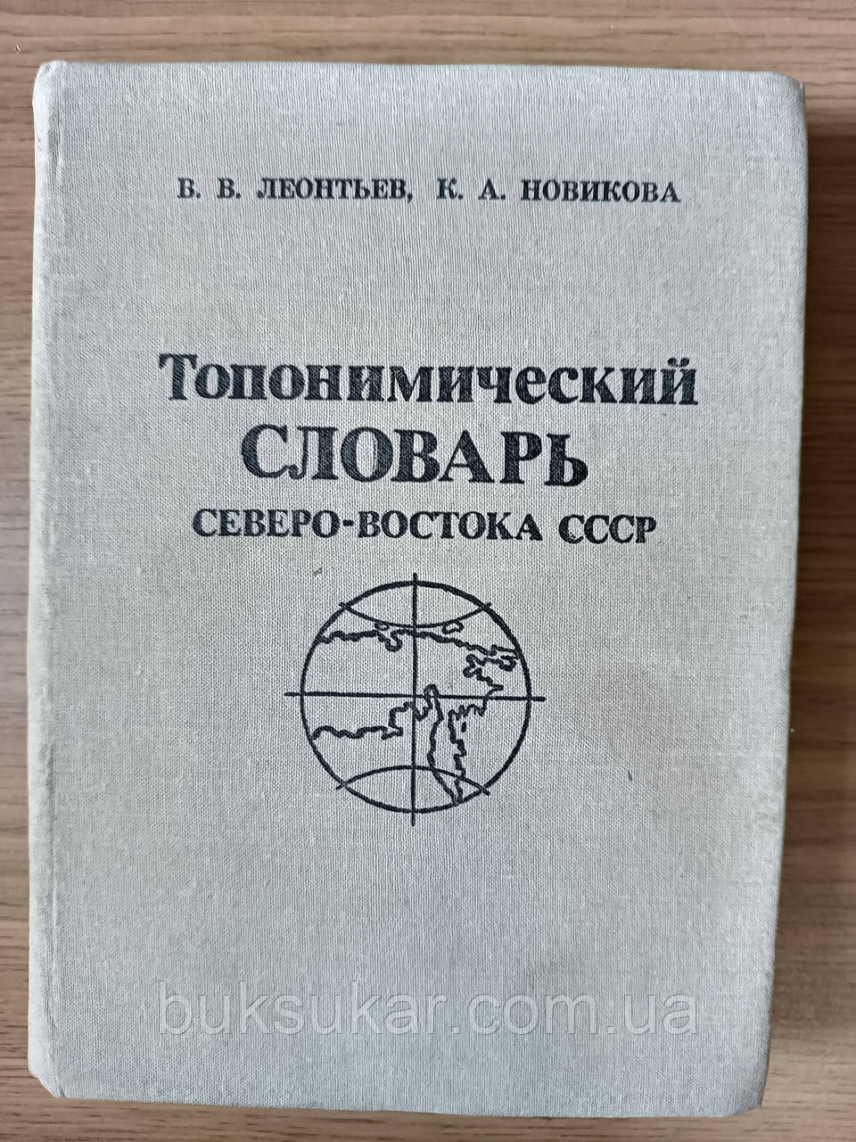 Книга Топонімічний словник Північного Сходу СРСР б/у