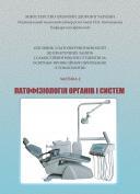 Посібник з патологічної фізіології до практичних занять і самостійної роботи студентів за освітньо-професійною програмою
