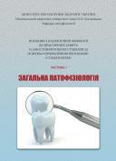 Посібник з патологічної фізіології до практичних занять і самостійної роботи студентів за освітньо-проф. програмою Стоматологія.