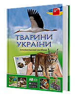 4D Книга Тварини України