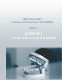 Робочий зошит для самостійної роботи студентів 3 курсу навчальної дисципліни Ортодонтія Модуль 1. Діагностика
