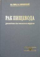 Рак пищевода Ганул В.Л.