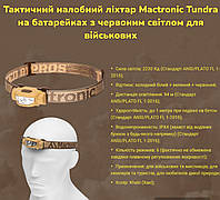 Мощный тактический фонарик на голову Mactronic Tundra светодиодный на батарейках с красным светом