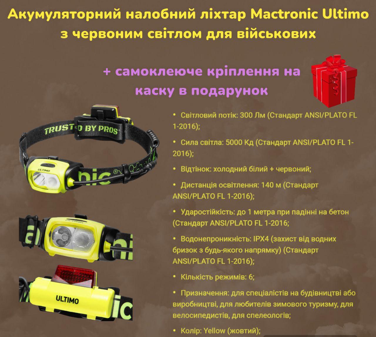 Аккумуляторный тактический фонарик налобный Mactronic Ultimo светодиодный с красным светом для туризма - фото 1 - id-p2140812890