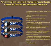 Аккумуляторный мощный фонарик налобный Mactronic Rebel светодиодный с красным светом для туризма