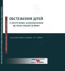 Обстеження дітей із хірургічними захворюваннями щелепно-лицевої ділянки Яковенко Л.М., Чехова І.Л.