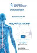 Медична біохімія. Робочий зошит для практичних занять та самостійної роботи здобувачів вищої освіти спеціальності 222 Медицина,