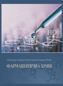 Фармацевтична хімія Коновалова О.Ю., Геращенко І.І.