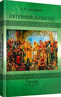 Критическое мышление. 2-е издание, переработанное и дополненное. Учебник. Конверский А. Е. Центр учбової