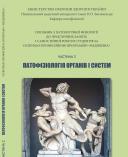 Посібник з патологічної фізіологіїдо практичних занять і самостійної роботи студентів за освітньо-професійною програмою "Медицин, фото 1