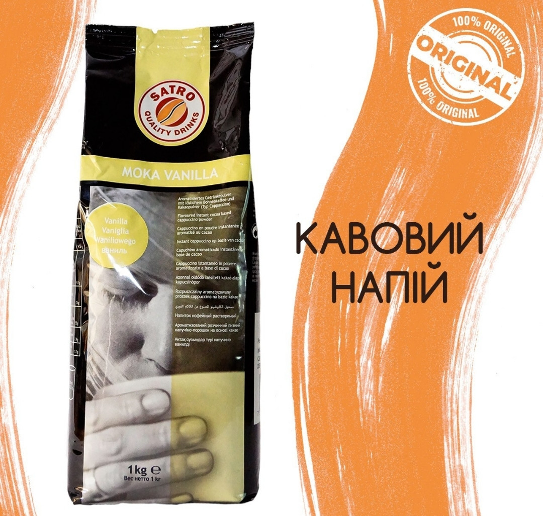 Топ продажів! Капучіно ванільний Satro Moka Vanilla (Сатро Мока Ванілла) 1кг, Німеччина
