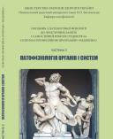 Посібник з патологічної фізіологіїдо практичних занять і самостійної роботи студентів за освітньо-професійною