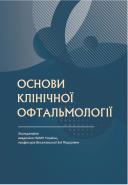 Основи клінічної офтальмології Веселовська З.Ф., Веселовська Н.М.
