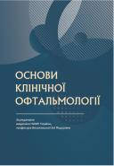 Основи клінічної офтальмології Веселовська З.Ф., Веселовська Н.М.