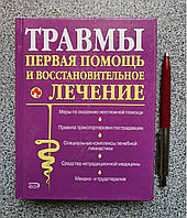 Книга: Травмы: Первая помощь и восстановительное лечение - И.А. Котешева 5-699-10681-2