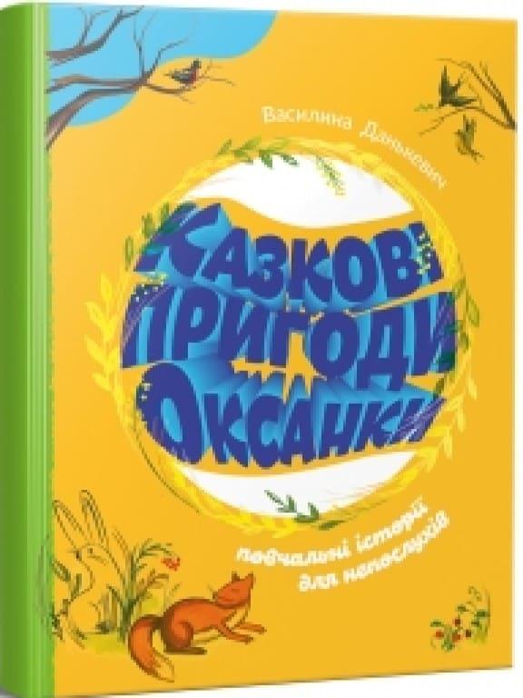 Казкові пригоди Оксанки Данькевич В., фото 1