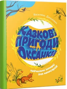 Казкові пригоди Оксанки Данькевич В.
