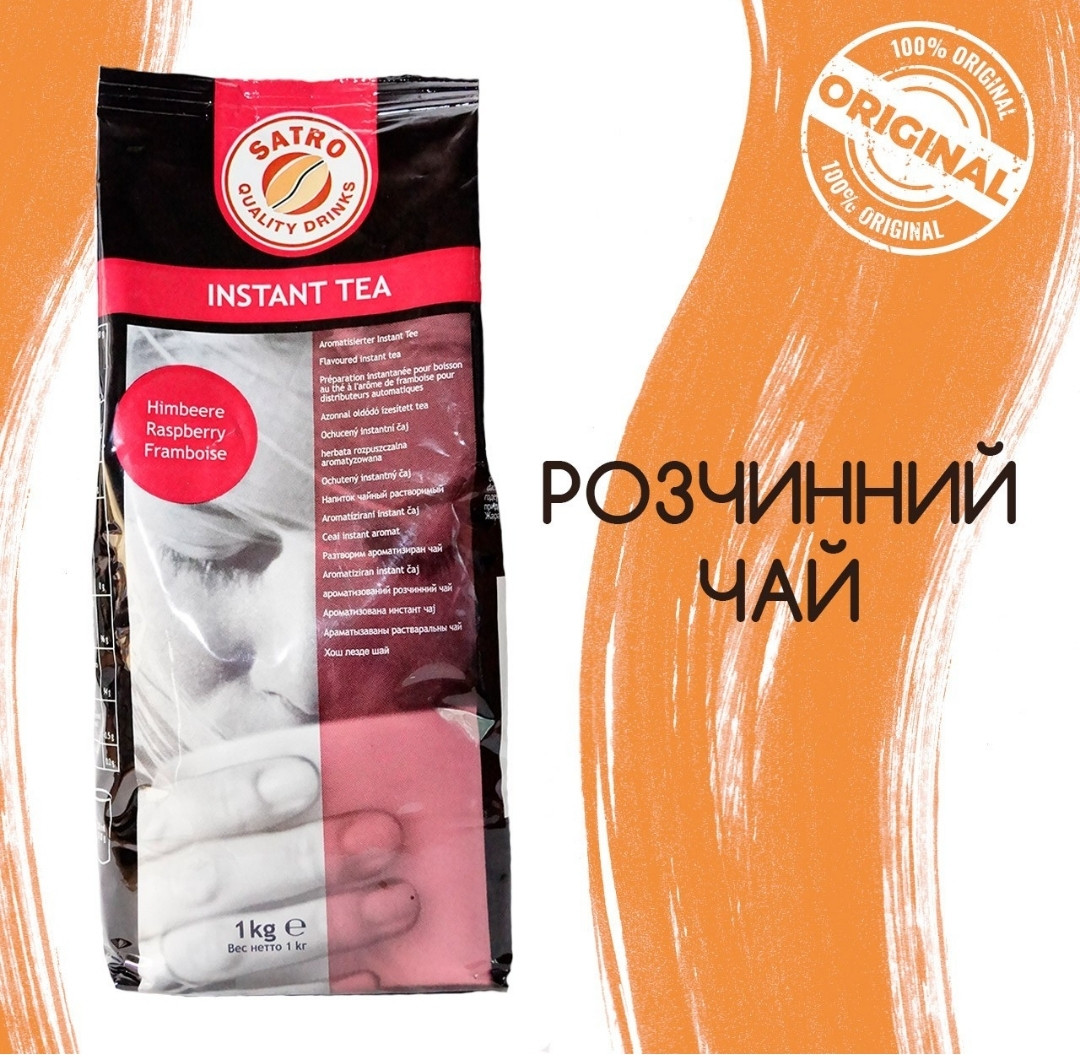Акція! Розчинний чай Satro Малина 1кг (Німеччина), чай для вендинга