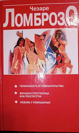 Книга - ГЕНІАЛЬНІСТЬ І ПЕРЕШКОДИ. ЖІНКА ЗЛОЧИНКА І ПОВАС. КОХАННЯ У СМАШЕНИХ ЧЕЗАРІ ЛОМБРОЗО