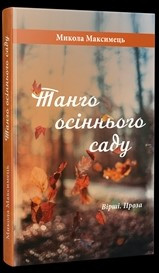 Танго осіннього саду, фото 1