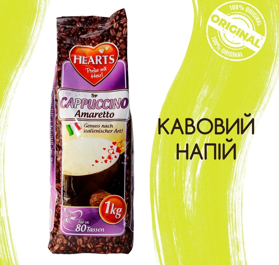Капучино Hearts Cappuccino Amaretto 1кг Німеччина (Hearts Amaretto, Хертс Амаретто)
