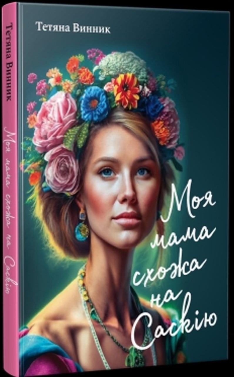 Моя мама схожа на Саскію Винник Т.