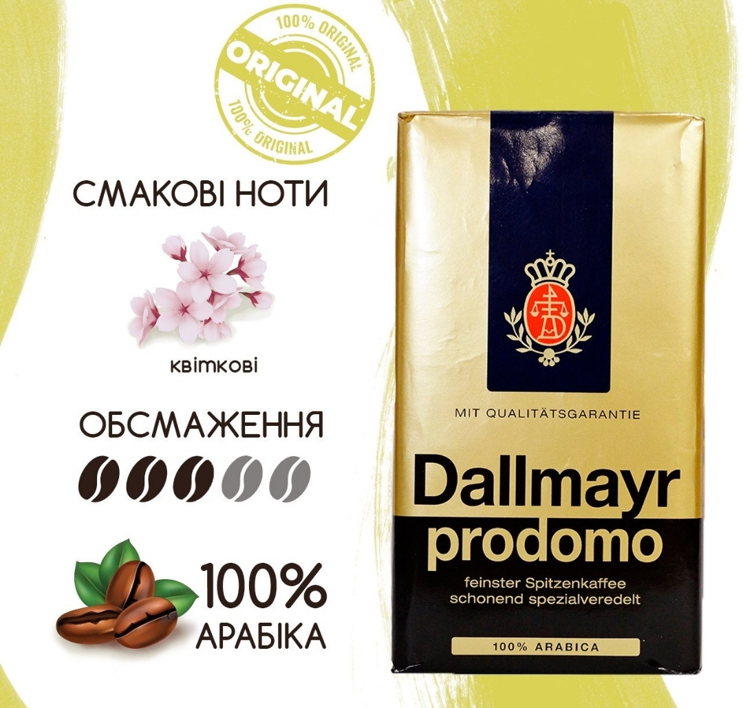 ОРИГІНАЛ! Кава мелена Dallmayr Prodomo 500г, Німеччина