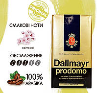 Оригинал! Кофе молотый Dallmayr Prodomo 500г, Германия