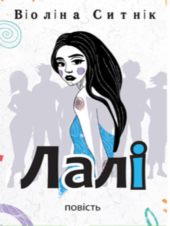 Лалі Ситнік В., фото 1