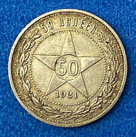 Монета СССР 50 копеек 1921 г.
