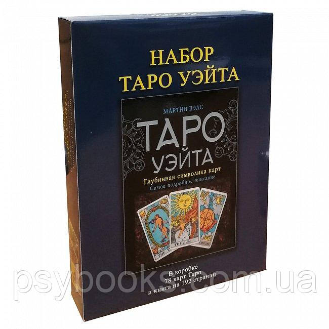Подарунковий набір Таро Уейта Карти + Книга Глибинна символіка карт Мартін Велс