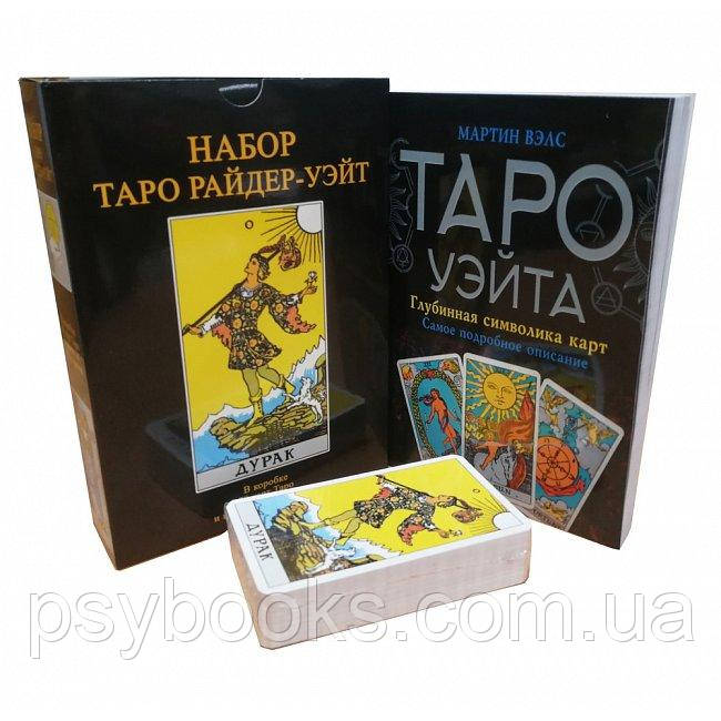 Таро Райдер-Уейт Дурень Подарунковий набір з книгою Мартін Велс Таро Уейта. Глибинна символіка карт