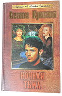 Книга "Ночная тьма" - Агата Кристи (Твердый переплет)