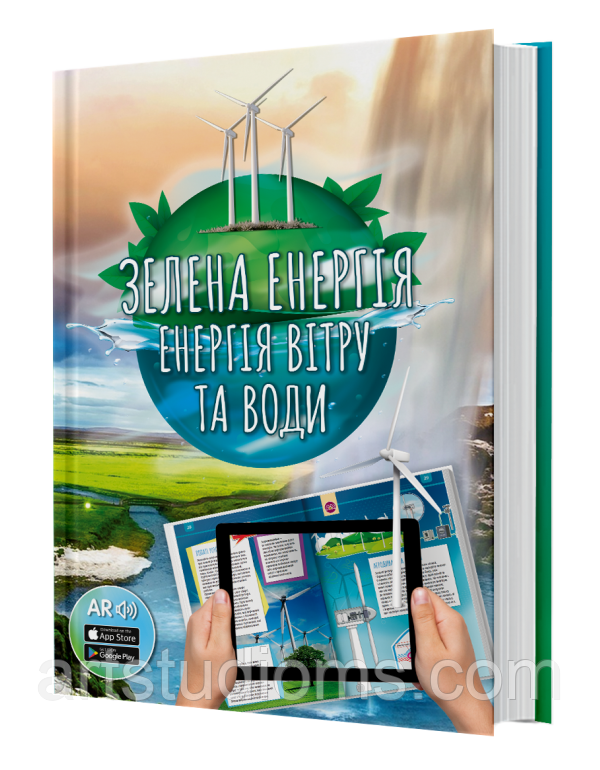 4D Книга Зелена енергія. Енергія вітру та води