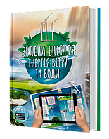4D Книга Зелена енергія. Енергія вітру та води