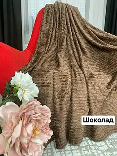 Плед Шарпей Євро розмір шоколадка