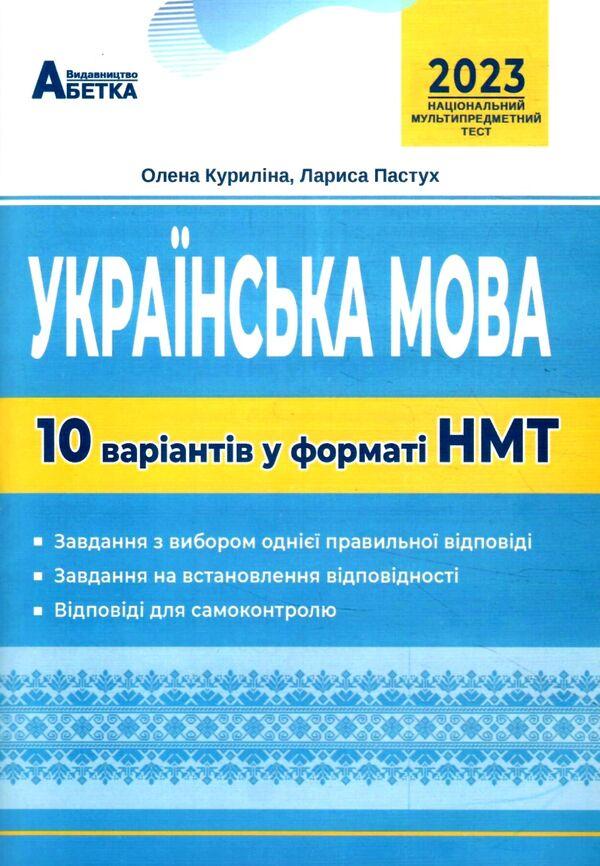 Українська мова. 10 варіантів у форматі НМТ. Куриліна О. Пастух Л., фото 1