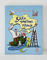 Звезды Украины. Сказки о славных украинцах (укр. язык) А1824003У Ранок