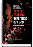 Психічні розлади внаслідок COVID-19: навчальний посібник / В.Д. Мішиєв, Б.В. Михайлов, Є.Г. Гриневич,