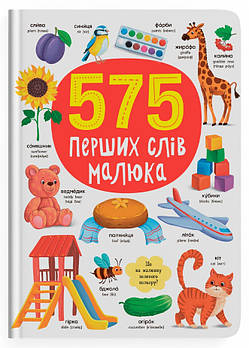 575 перших слів