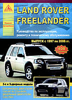 Land Rover Freelander. Посібник з ремонту й експлуатації.