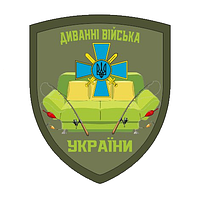 Шеврон диванные войска Украины Шевроны на заказ Шевроны на липучке ВСУ (AN-12-1551)