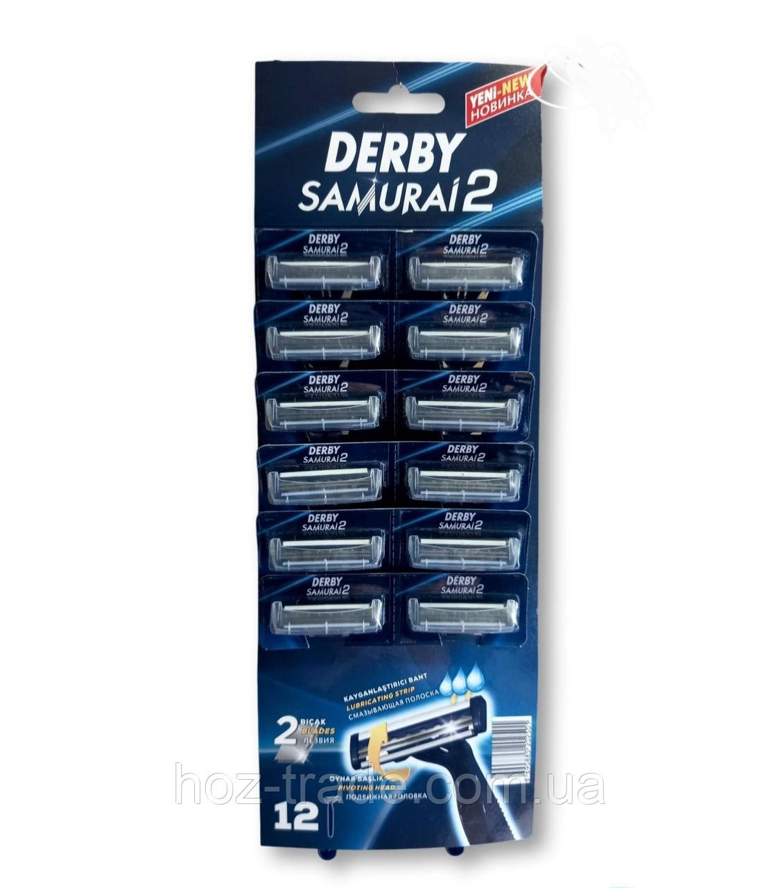 Одноразові Бритви з подвійним лезом Derby Samurai-2 12 шт