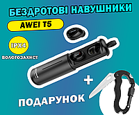 Беспроводные нашуники в кейсе Awei T5 Bluetooth наушники с зарядным кейсом + Подарок Карабин нож