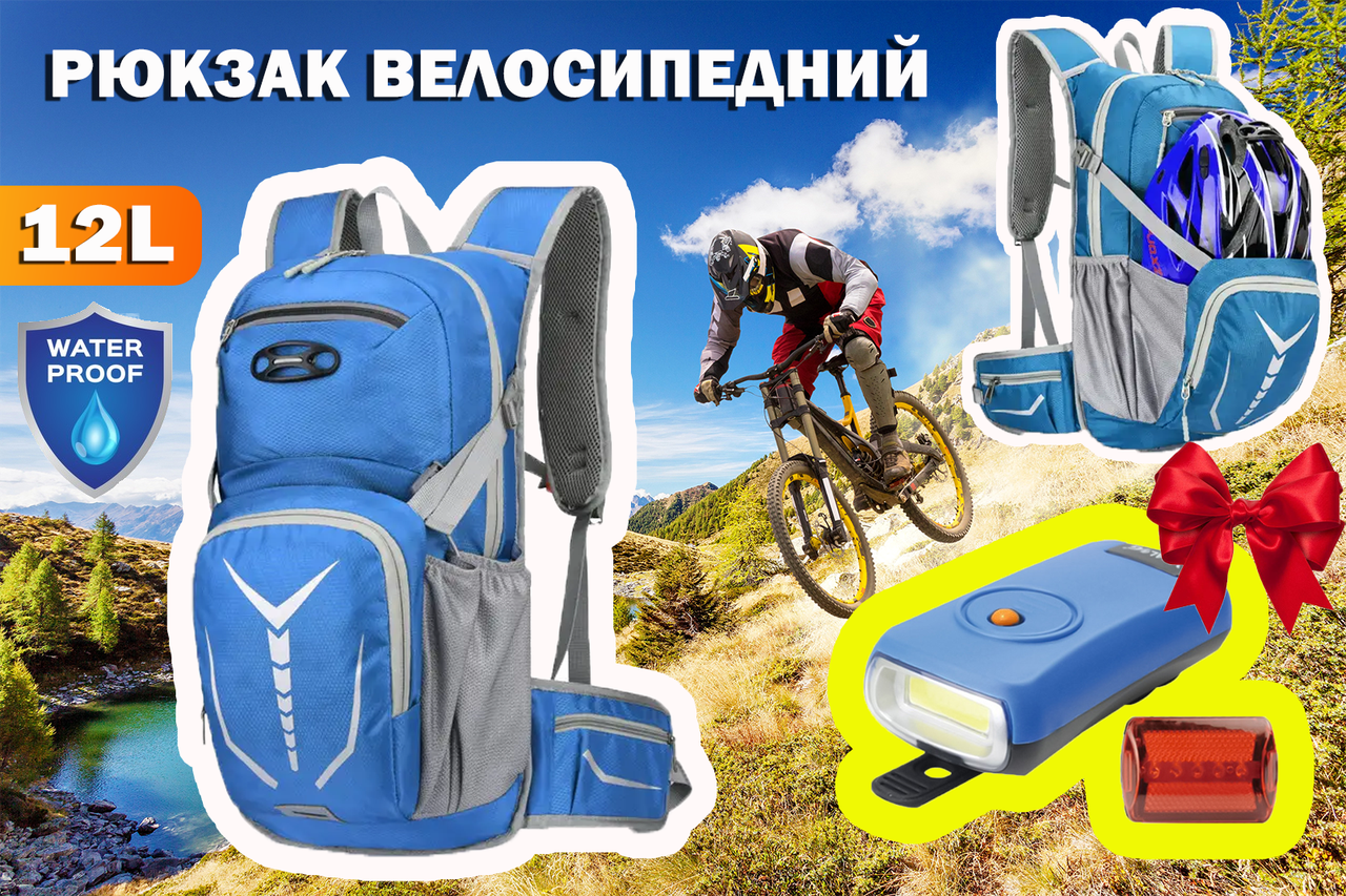 Велосипедний рюкзак Raptors Sports 12 л Вело рюкзак Синій + Подарунок Вело ліхтар Bailong