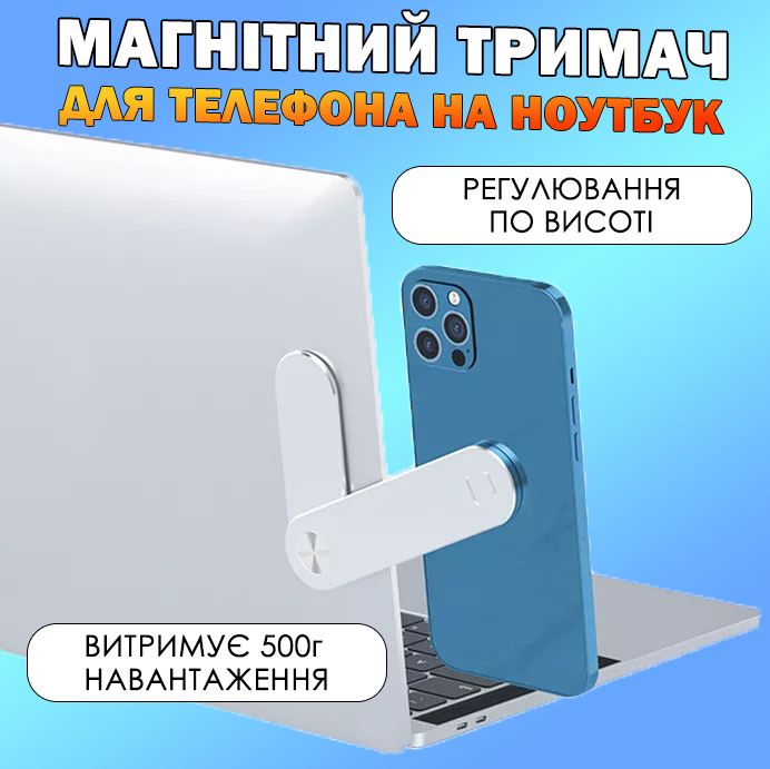 Магнітний тримач для телефона плівшета навушників на ноутбук